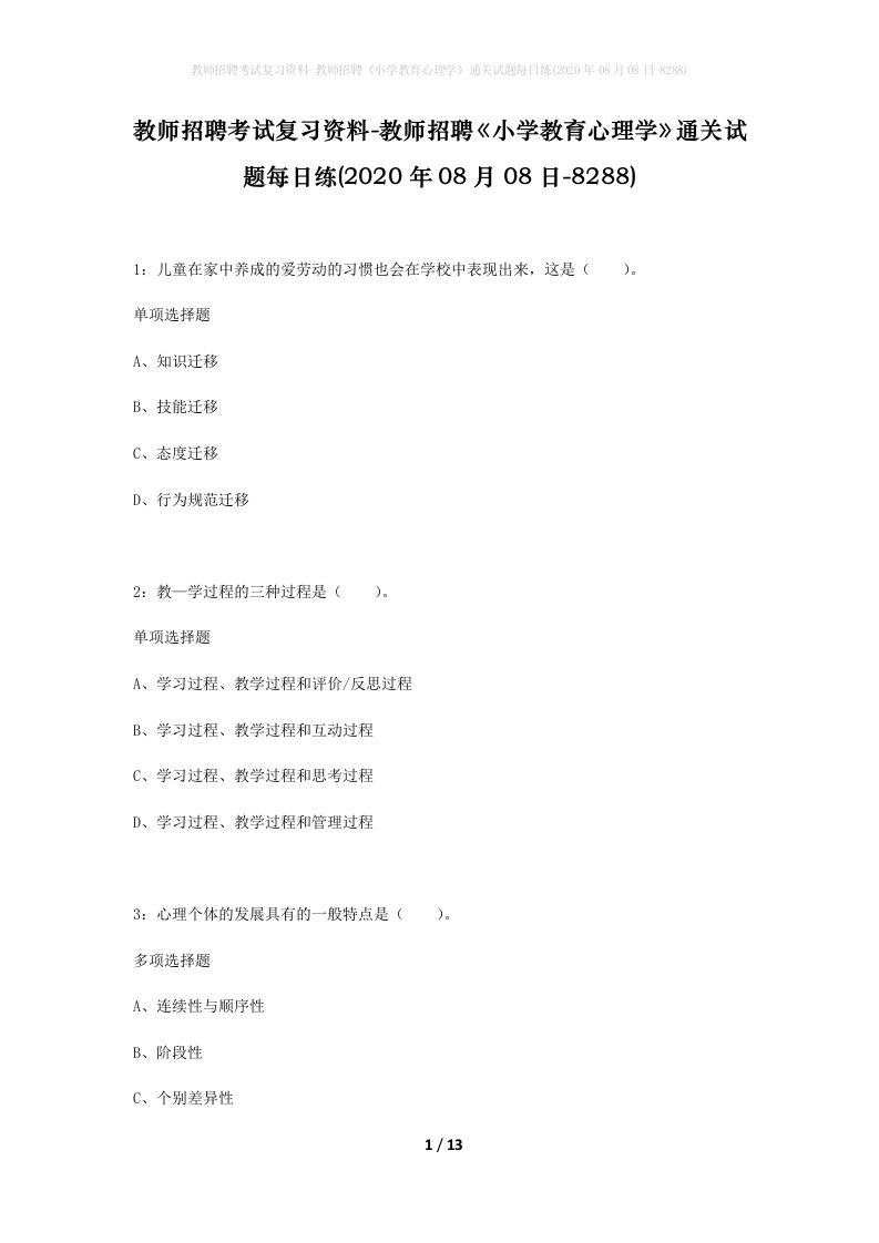 教师招聘考试复习资料-教师招聘小学教育心理学通关试题每日练2020年08月08日-8288