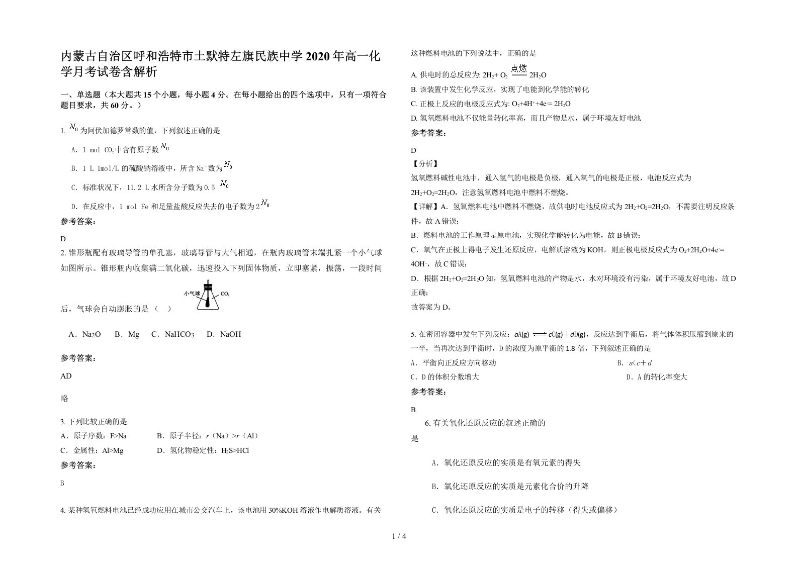 内蒙古自治区呼和浩特市土默特左旗民族中学2020年高一化学月考试卷含解析