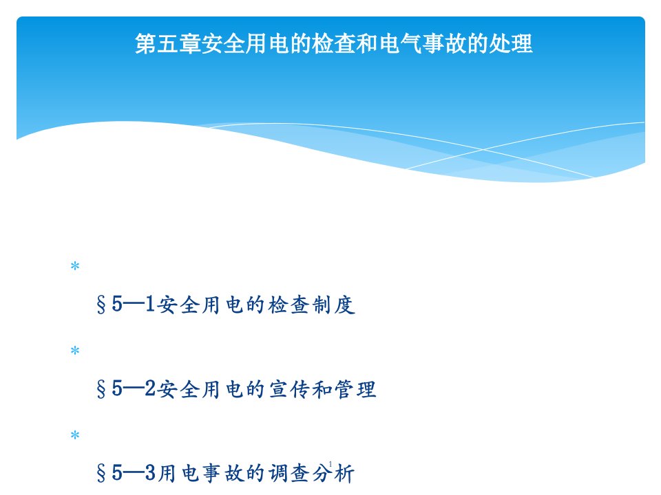 第5章--安全用电的检查和电气事故的处理课件