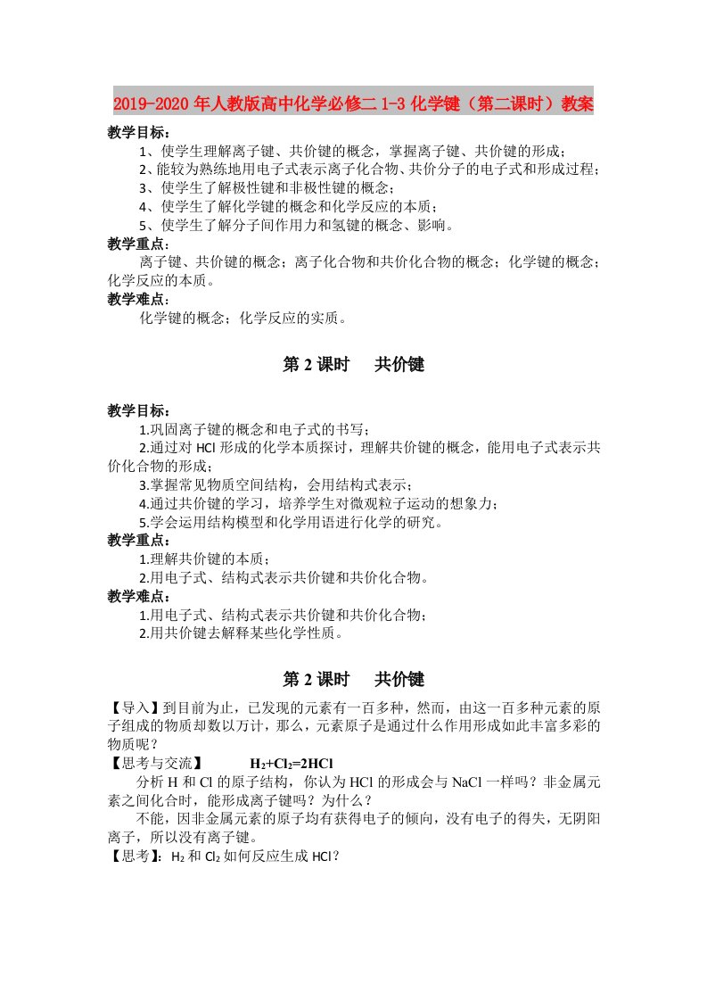 2019-2020年人教版高中化学必修二1-3化学键（第二课时）教案