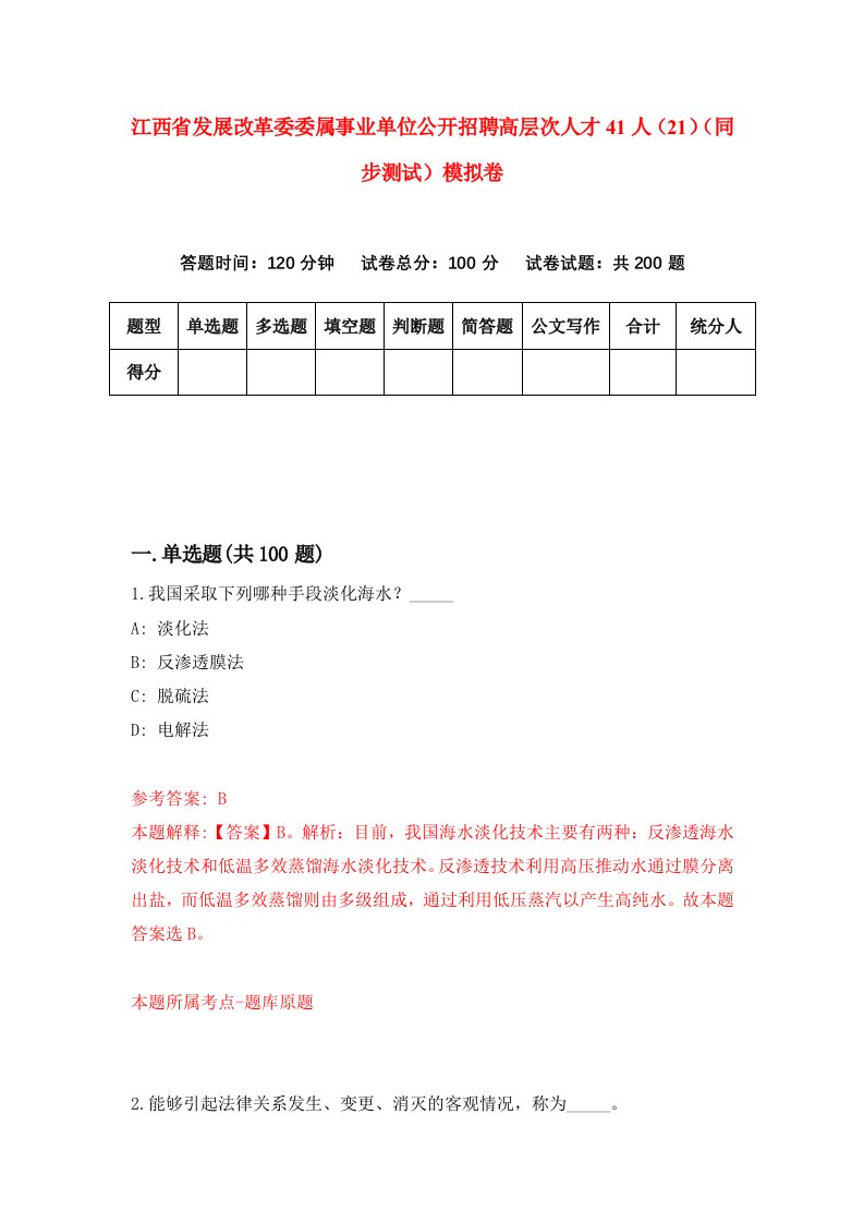 江西省发展改革委委属事业单位公开招聘高层次人才41人21同步测试模拟卷第94次