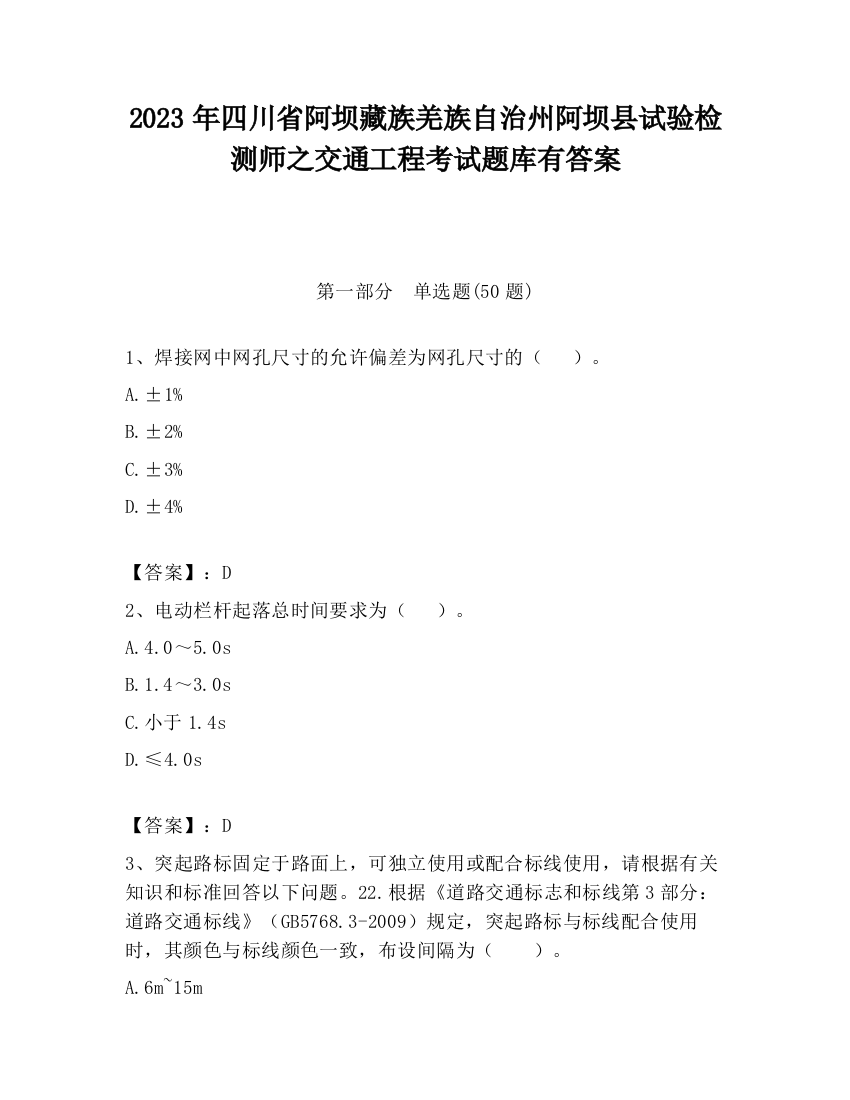 2023年四川省阿坝藏族羌族自治州阿坝县试验检测师之交通工程考试题库有答案