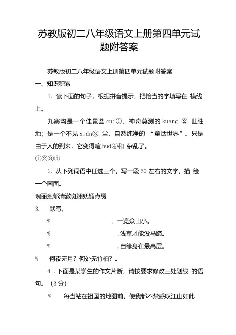 苏教版初二八年级语文上册第四单元试题附答案