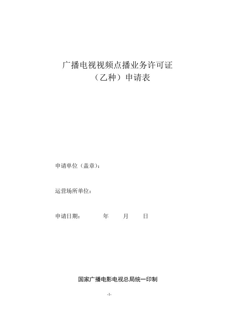 广播电视视频点播业务许可证申请表