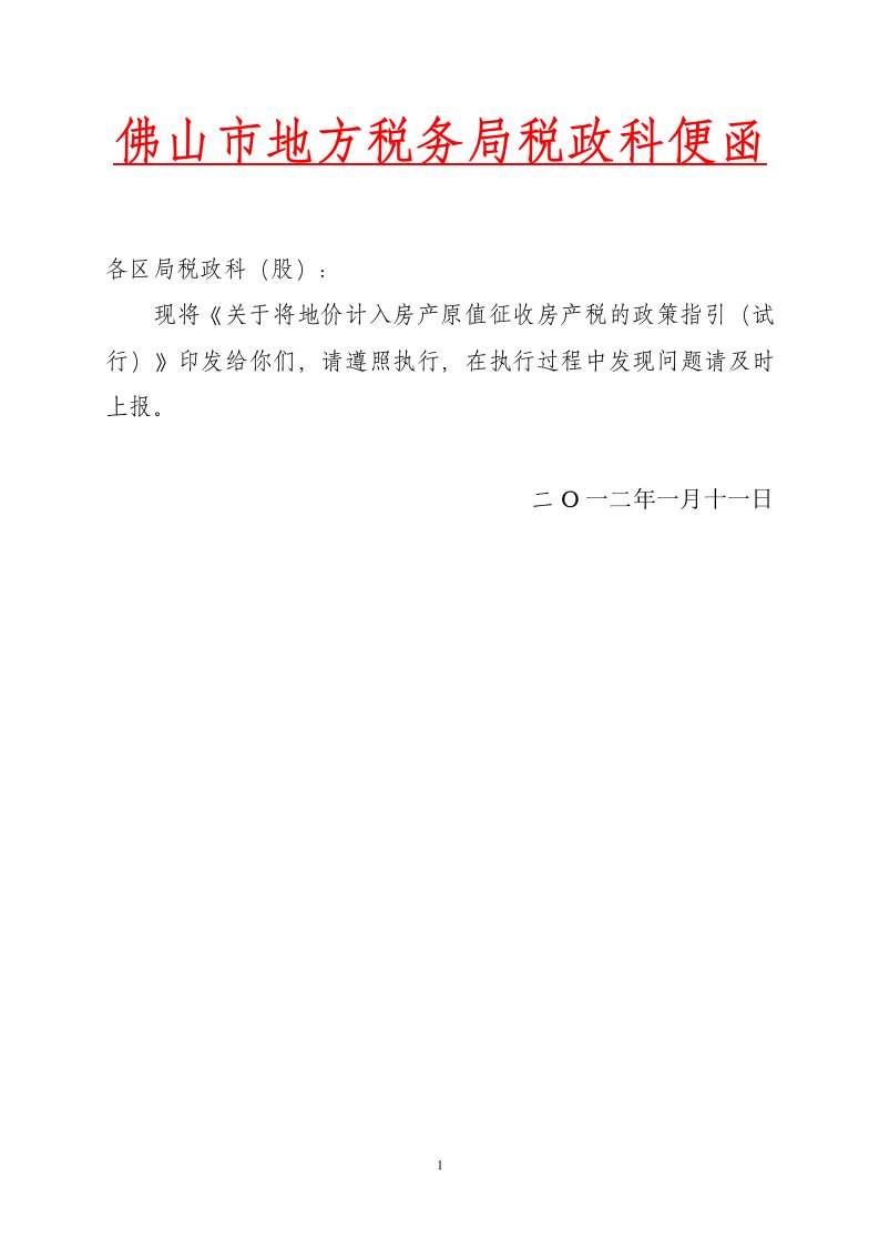 关于将地价计入房产原值征收房产税政策指引