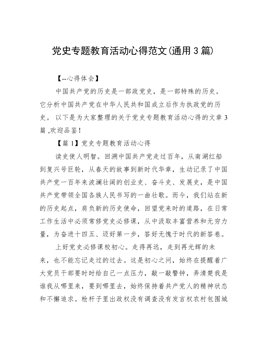 党史专题教育活动心得范文(通用3篇)