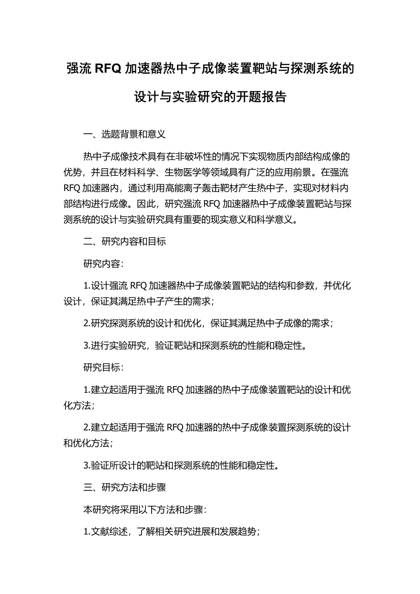 强流RFQ加速器热中子成像装置靶站与探测系统的设计与实验研究的开题报告