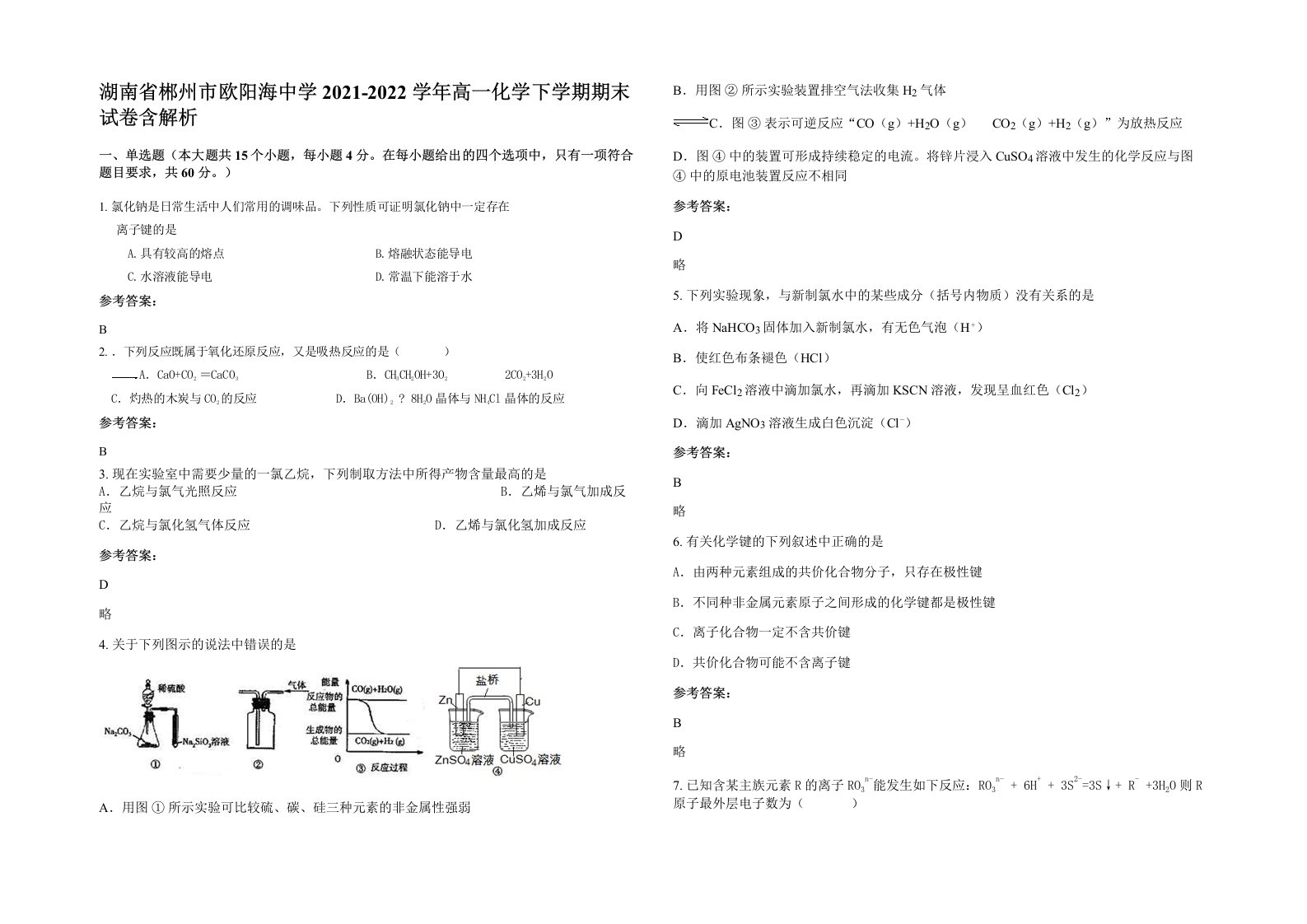 湖南省郴州市欧阳海中学2021-2022学年高一化学下学期期末试卷含解析