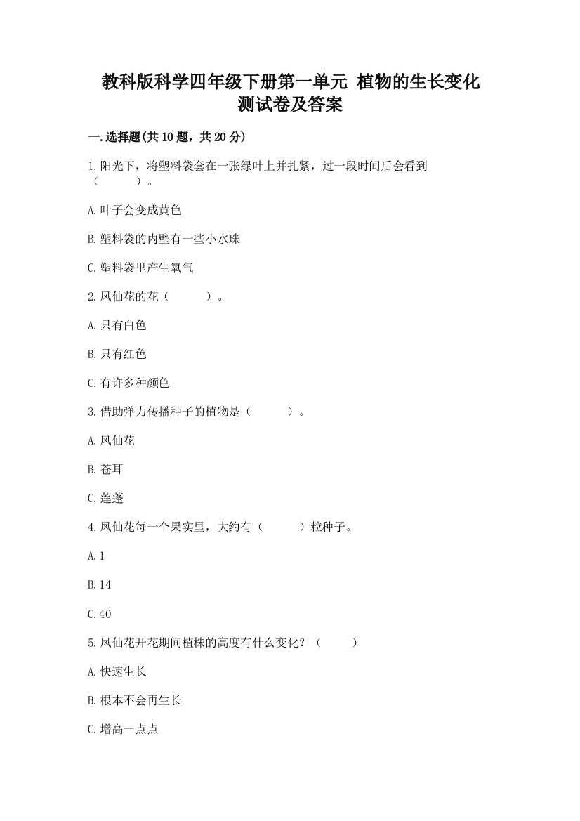 教科版科学四年级下册第一单元-植物的生长变化-测试卷(突破训练)word版