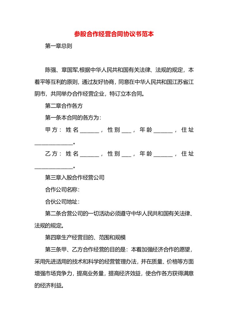 参股合作经营合同协议书范本