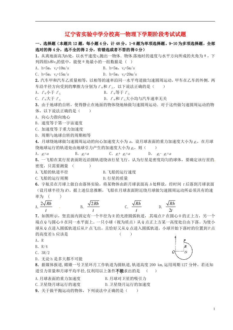 辽宁省实验中学分校高一物理下学期阶段考试试题