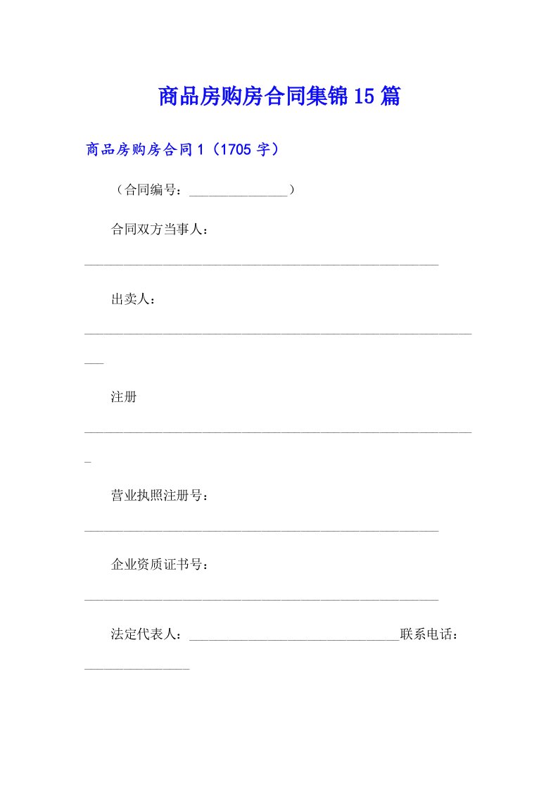 商品房购房合同集锦15篇