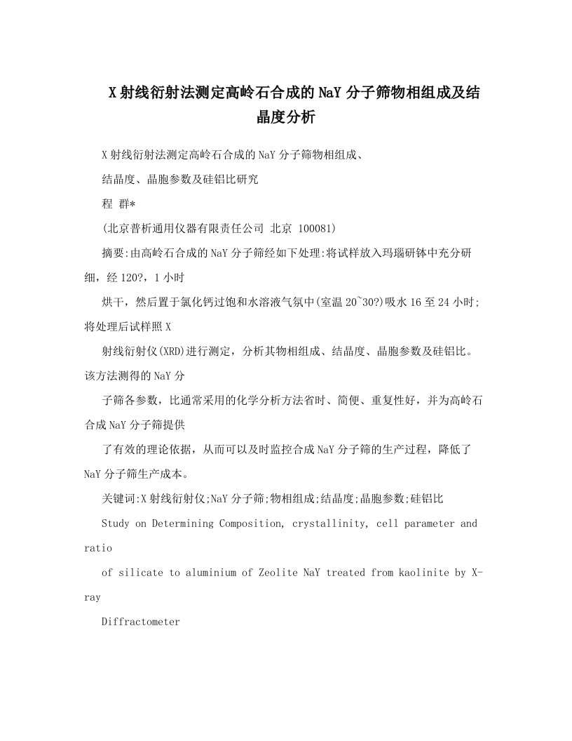 xfgAAAX射线衍射法测定高岭石合成的NaY分子筛物相组成及结晶度分析