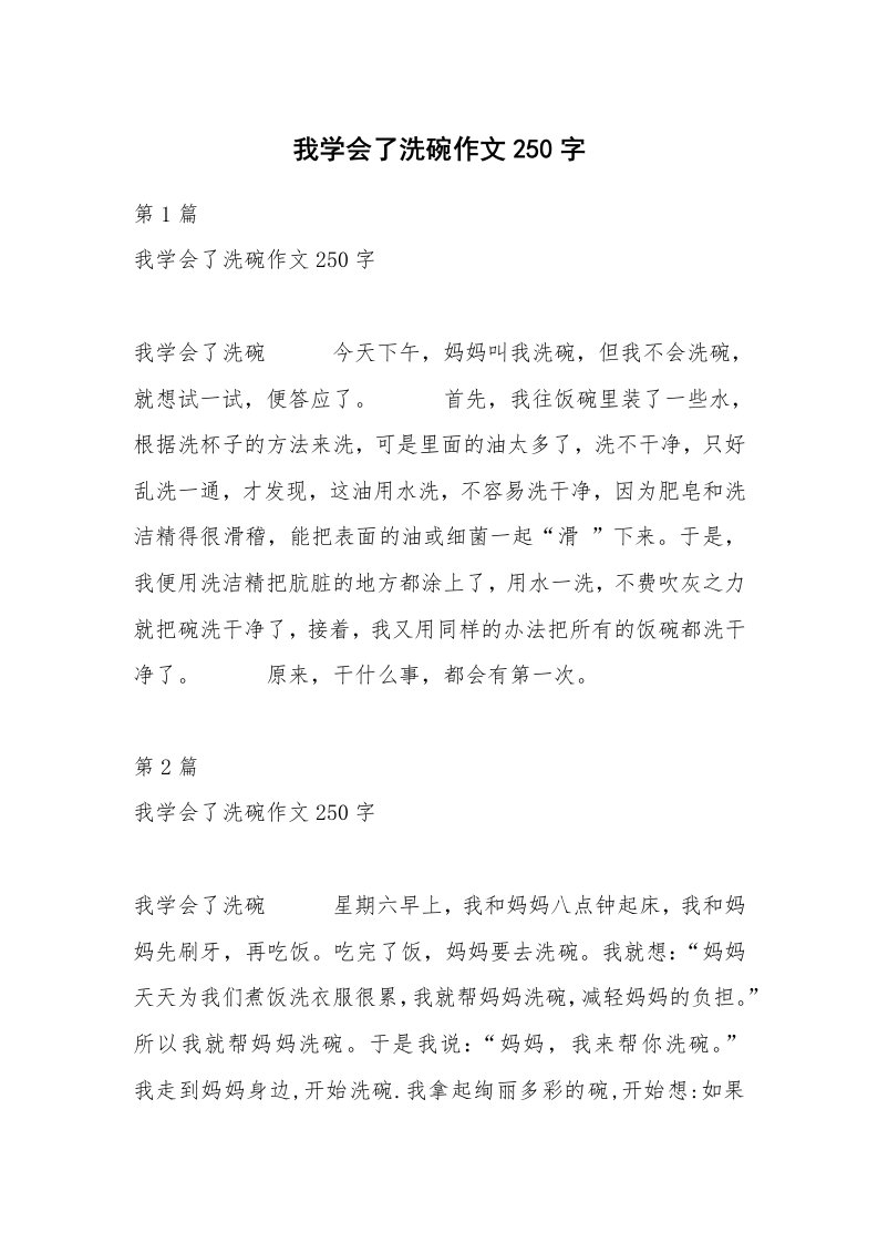 我学会了洗碗作文250字