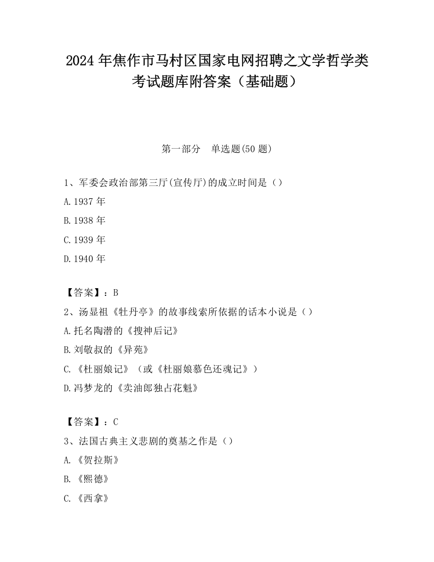 2024年焦作市马村区国家电网招聘之文学哲学类考试题库附答案（基础题）