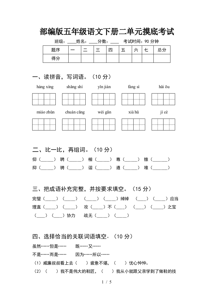 部编版五年级语文下册二单元摸底考试