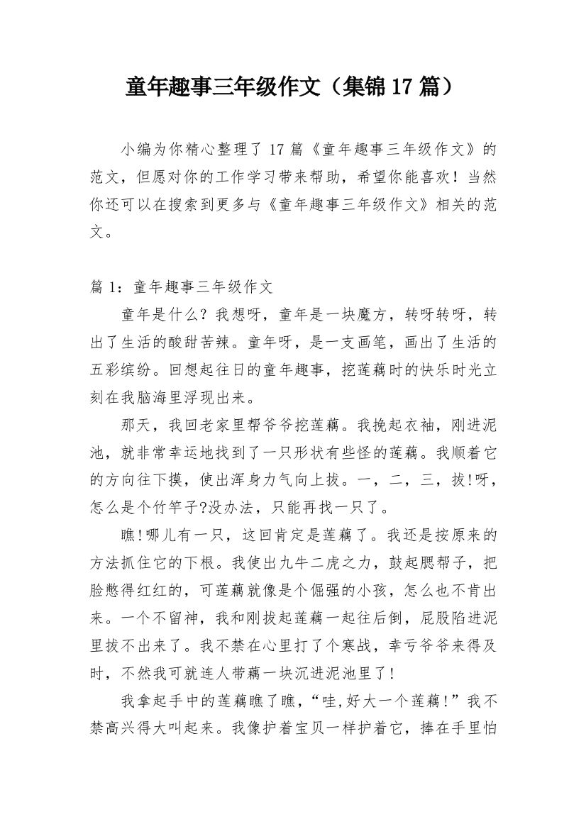 童年趣事三年级作文（集锦17篇）