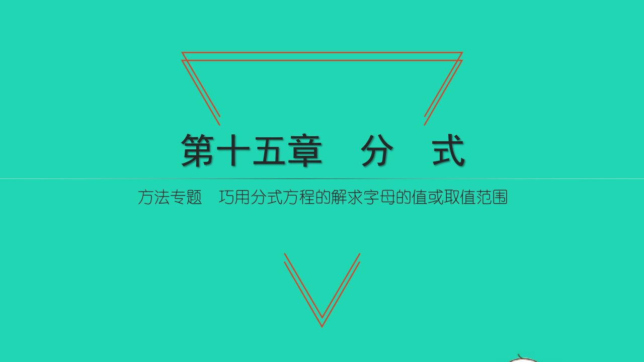 2021八年级数学上册第十五章分式方法专题巧用分式方程的解求字母的值或取值范围习题课件新人教版