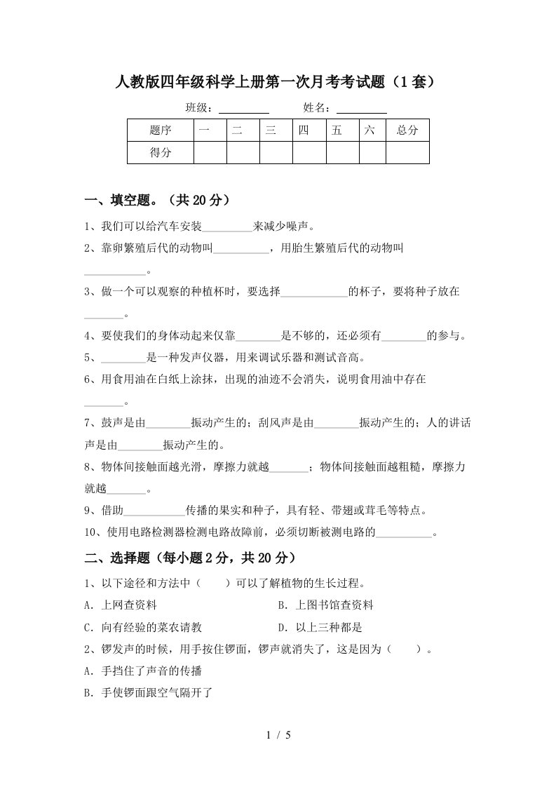 人教版四年级科学上册第一次月考考试题1套