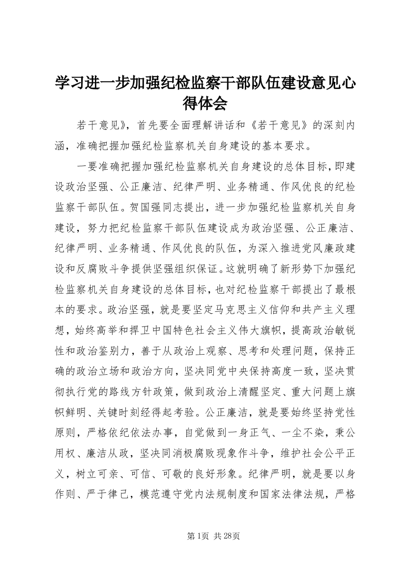 学习进一步加强纪检监察干部队伍建设意见心得体会