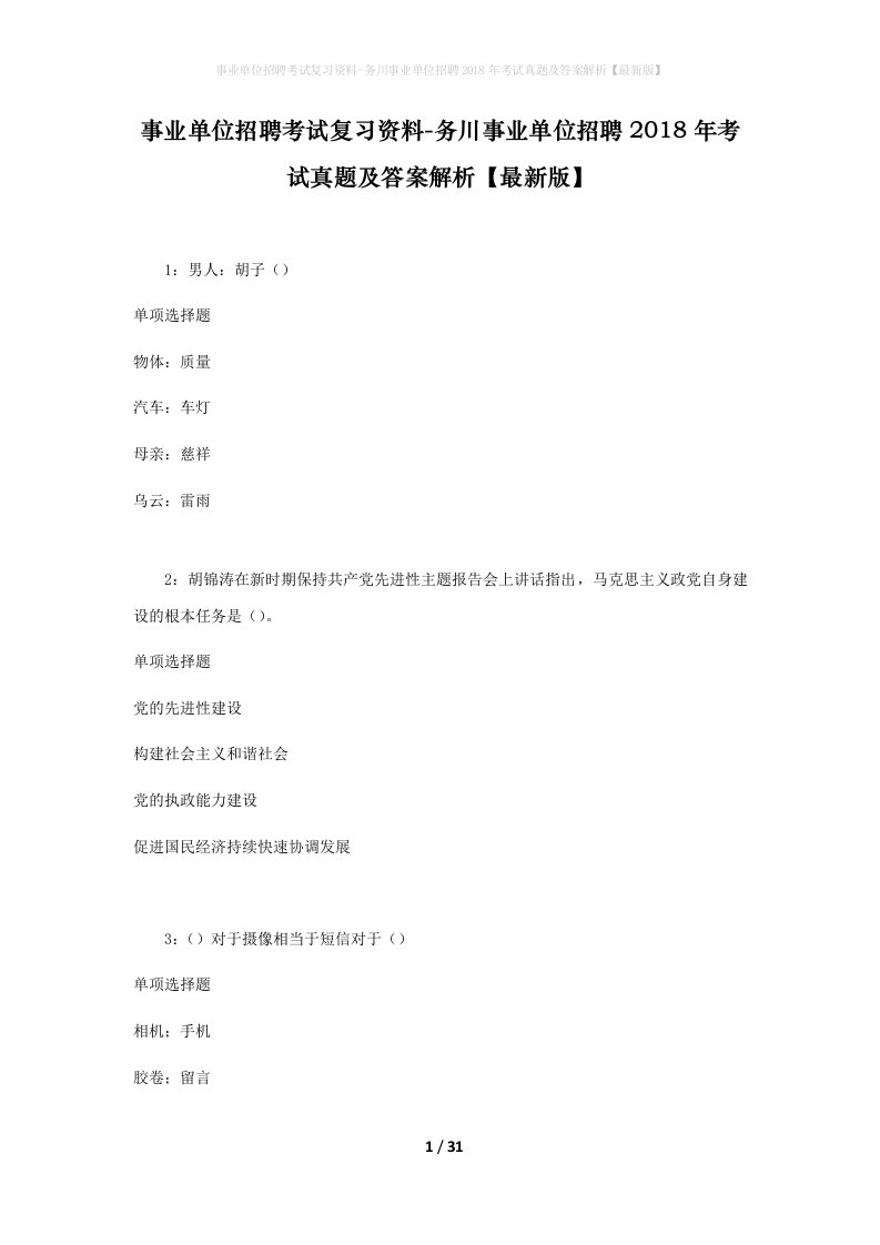 事业单位招聘考试复习资料-务川事业单位招聘2018年考试真题及答案解析最新版