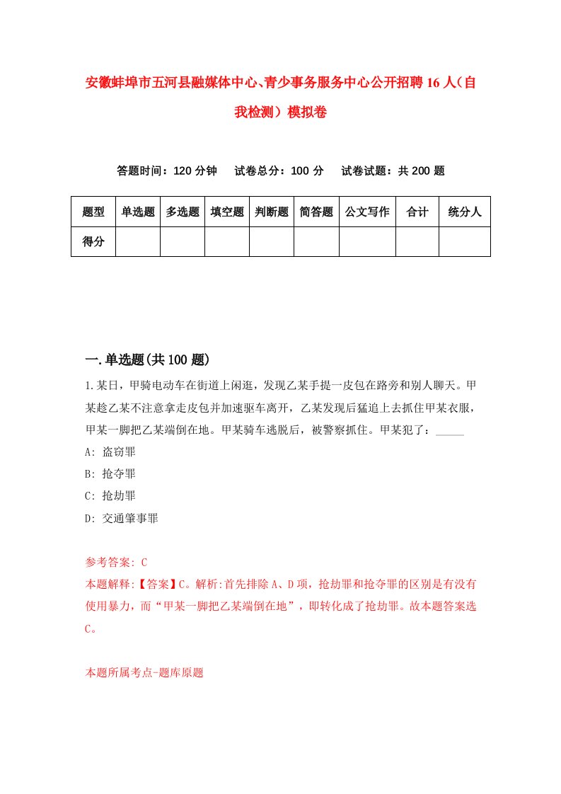 安徽蚌埠市五河县融媒体中心青少事务服务中心公开招聘16人自我检测模拟卷7