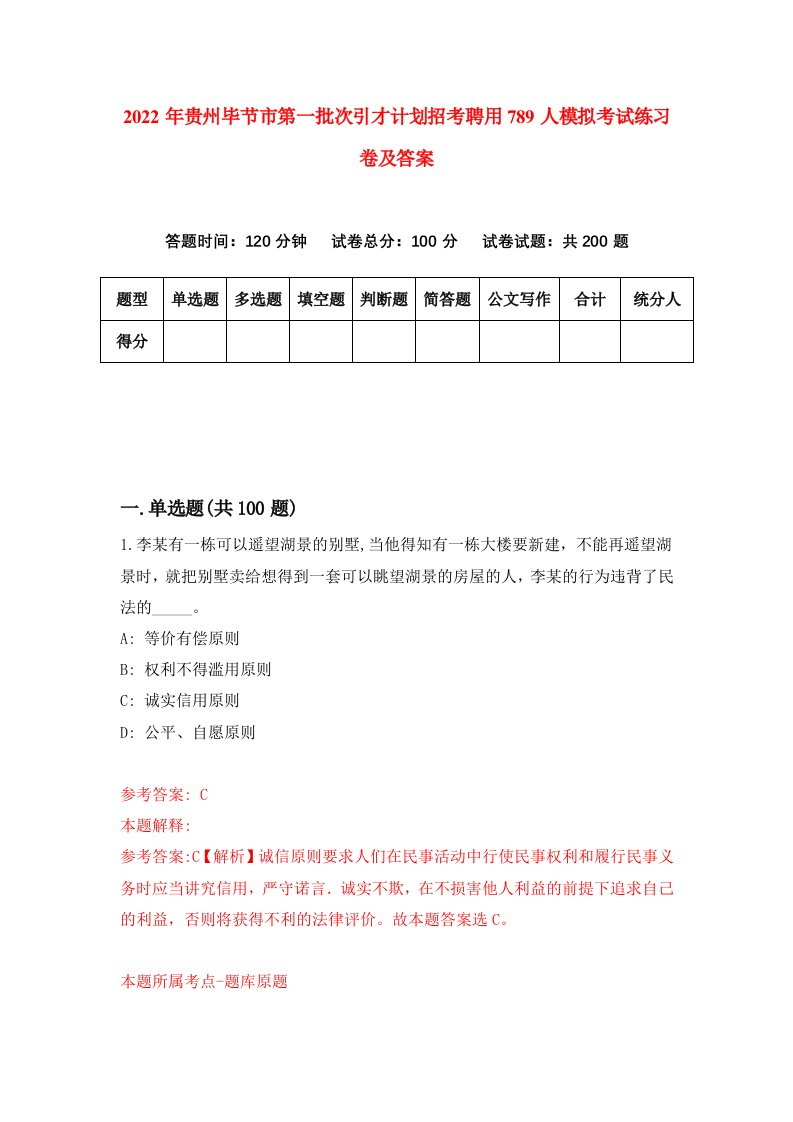 2022年贵州毕节市第一批次引才计划招考聘用789人模拟考试练习卷及答案第5版