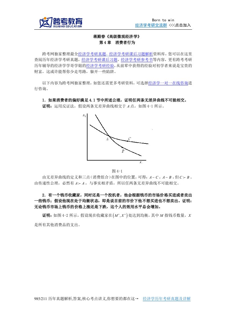 蒋殿春高级微观经济学课后习题详解(第4章