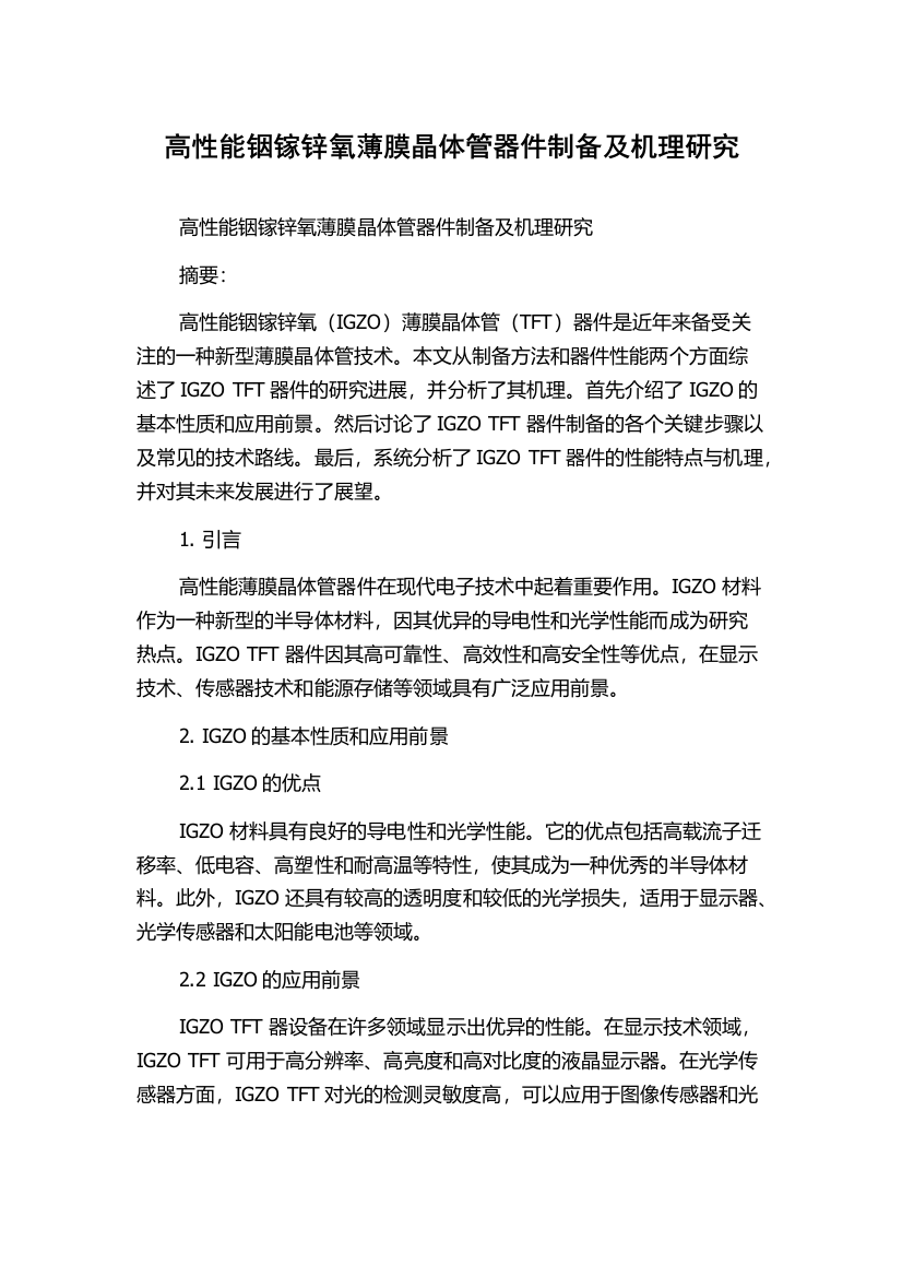 高性能铟镓锌氧薄膜晶体管器件制备及机理研究