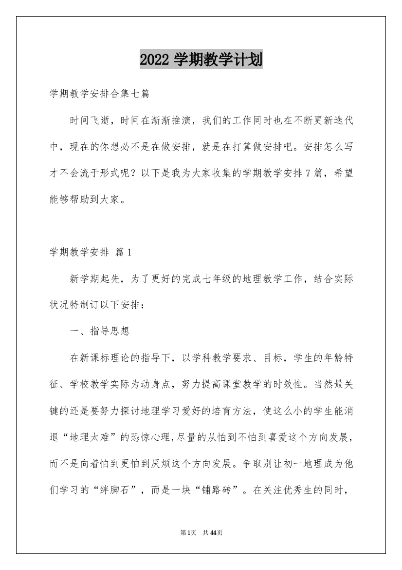 2022学期教学计划_225