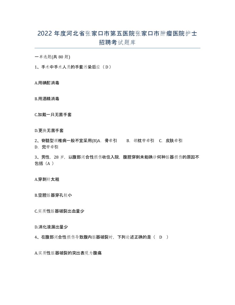 2022年度河北省张家口市第五医院张家口市肿瘤医院护士招聘考试题库