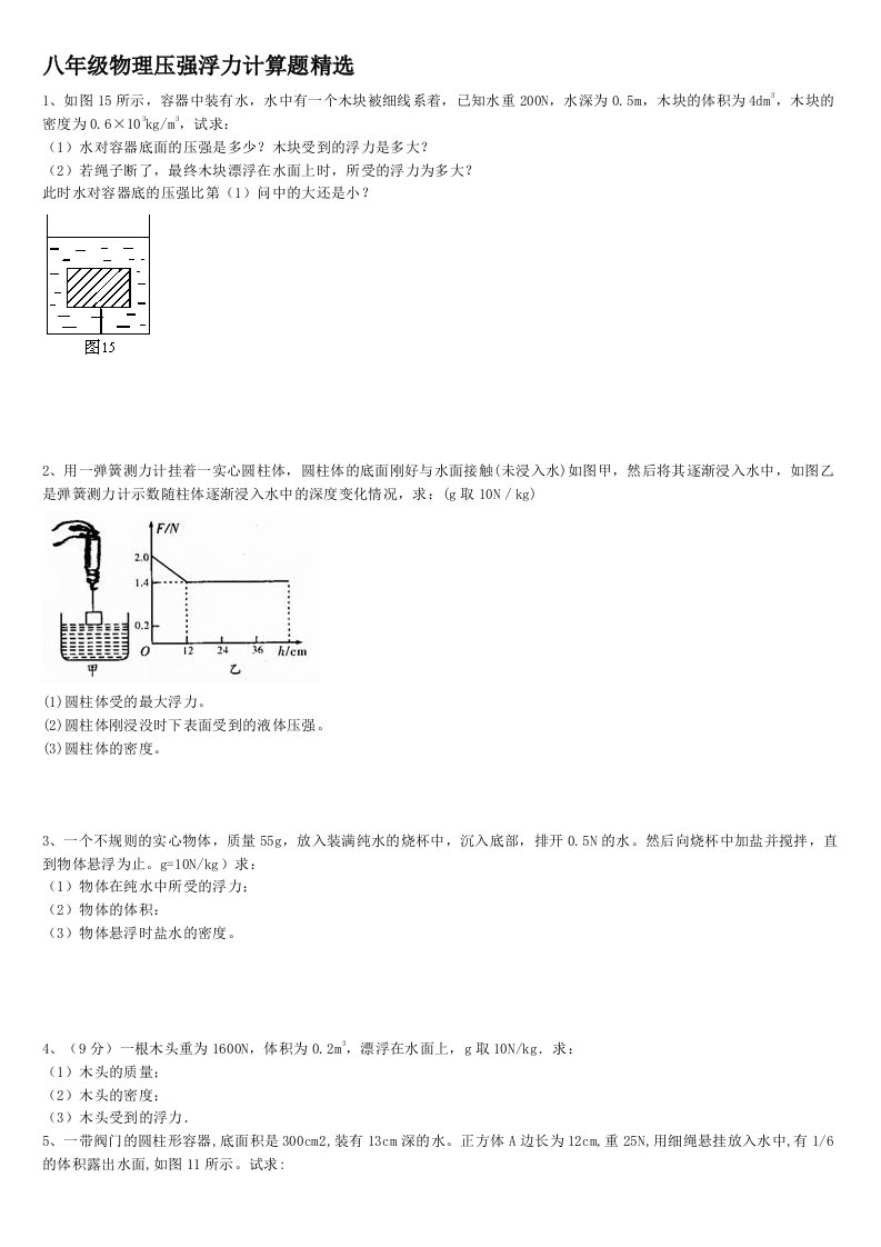 八年级物理浮力压强计算题(含答案)