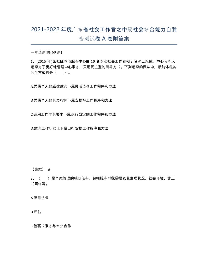 2021-2022年度广东省社会工作者之中级社会综合能力自我检测试卷A卷附答案