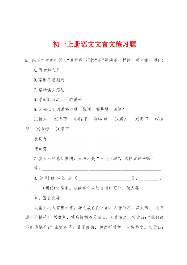 初一上册语文文言文练习题