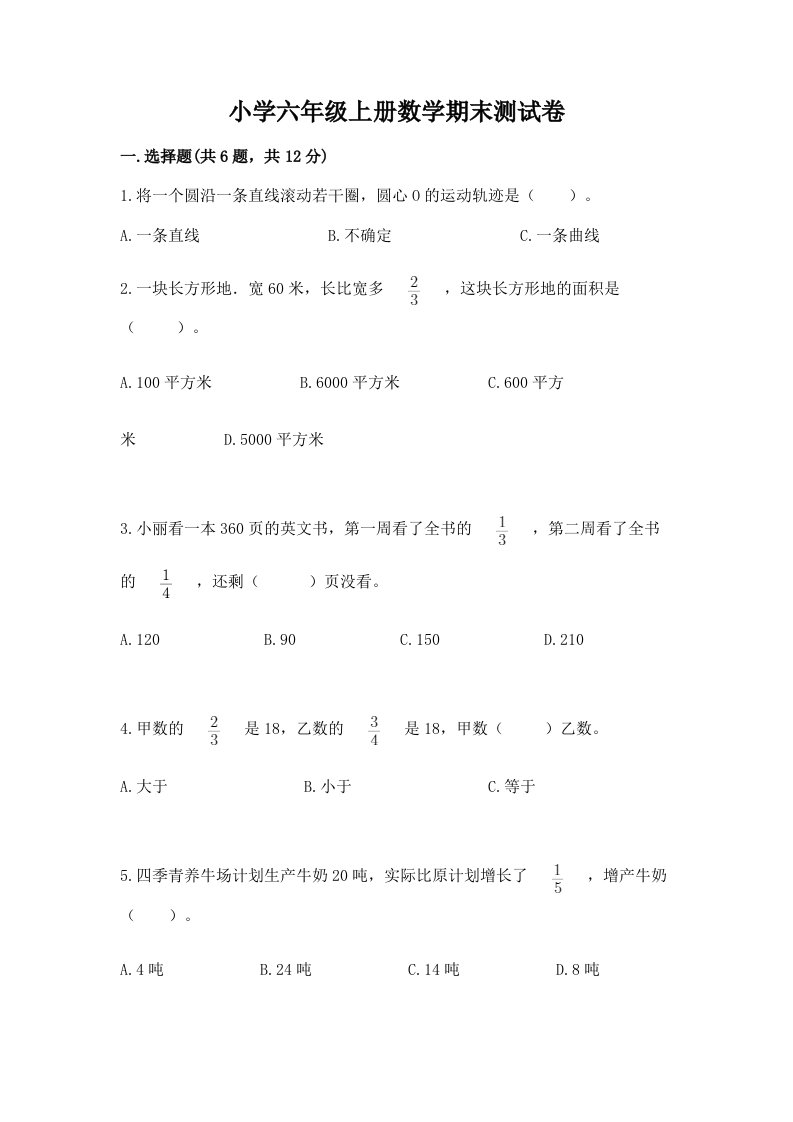 已上传-小学六年级上册数学期末测试卷（历年真题）word版