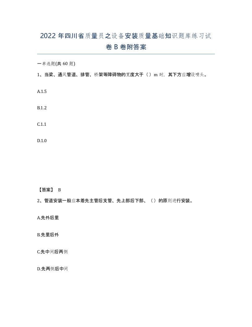 2022年四川省质量员之设备安装质量基础知识题库练习试卷B卷附答案