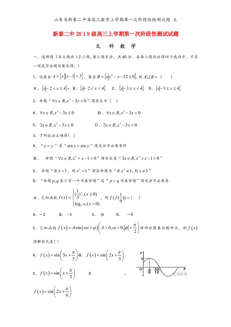 山东省新泰二中届高三数学上学期第一次阶段性检测试题