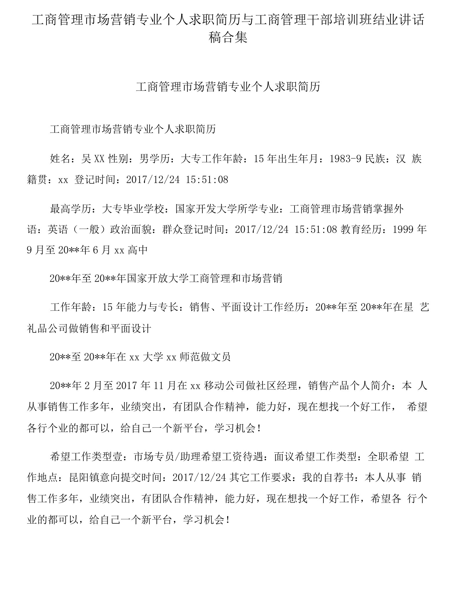 工商管理市场营销专业个人求职简历与工商管理干部培训班结业讲话稿合集