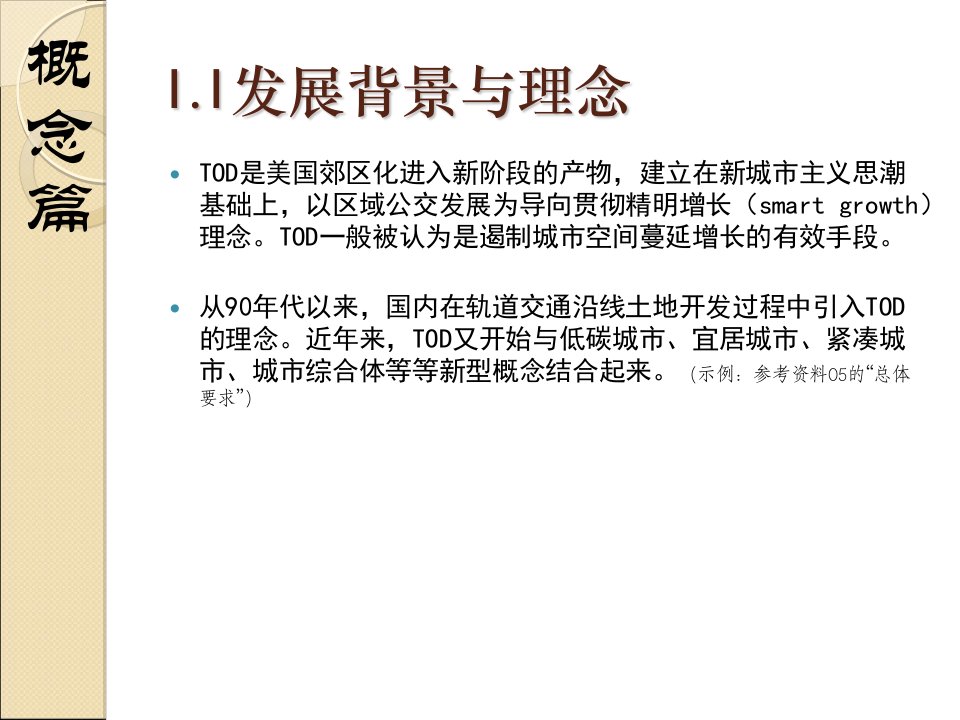 国内外TOD模式研究综述及案例分析