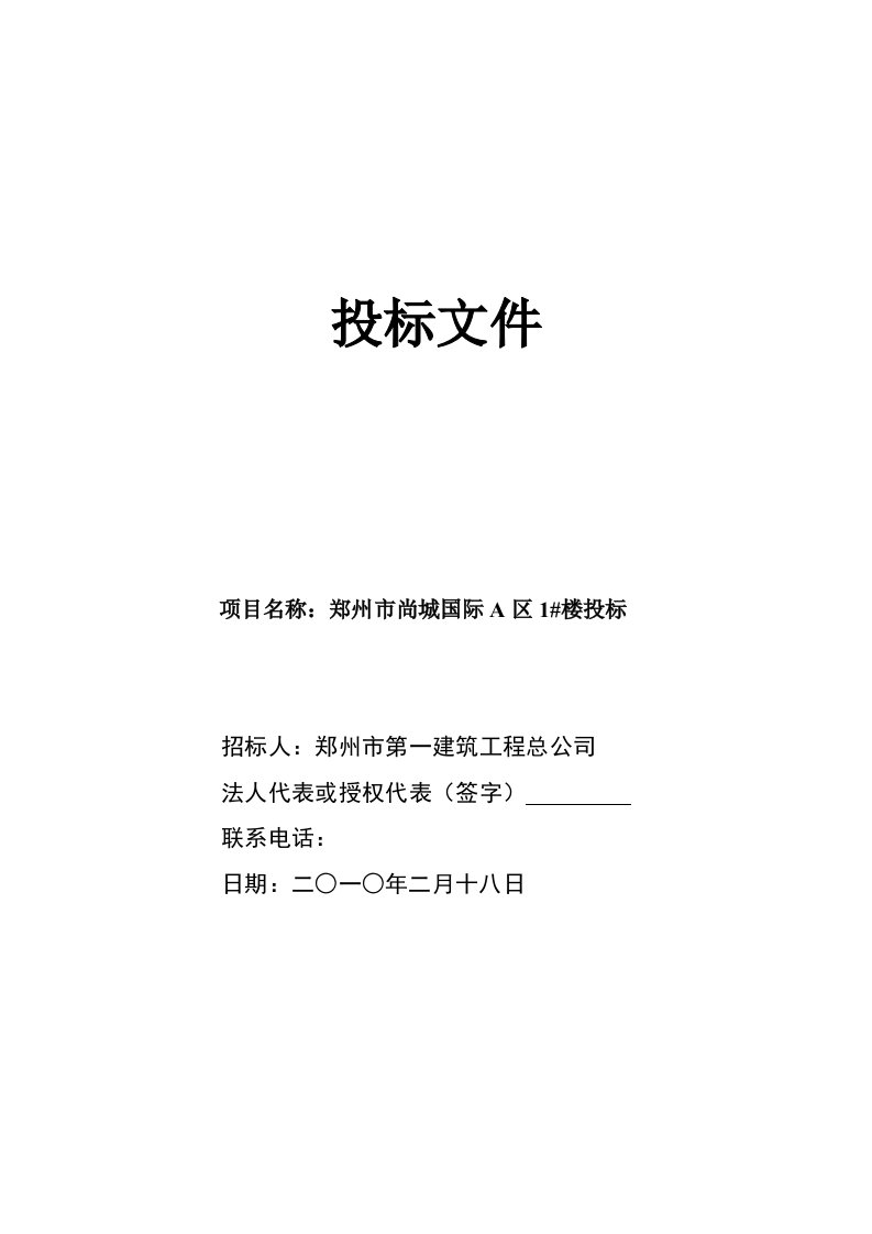 某住宅区幼儿园项目工程投标文件（技术标、商务标）