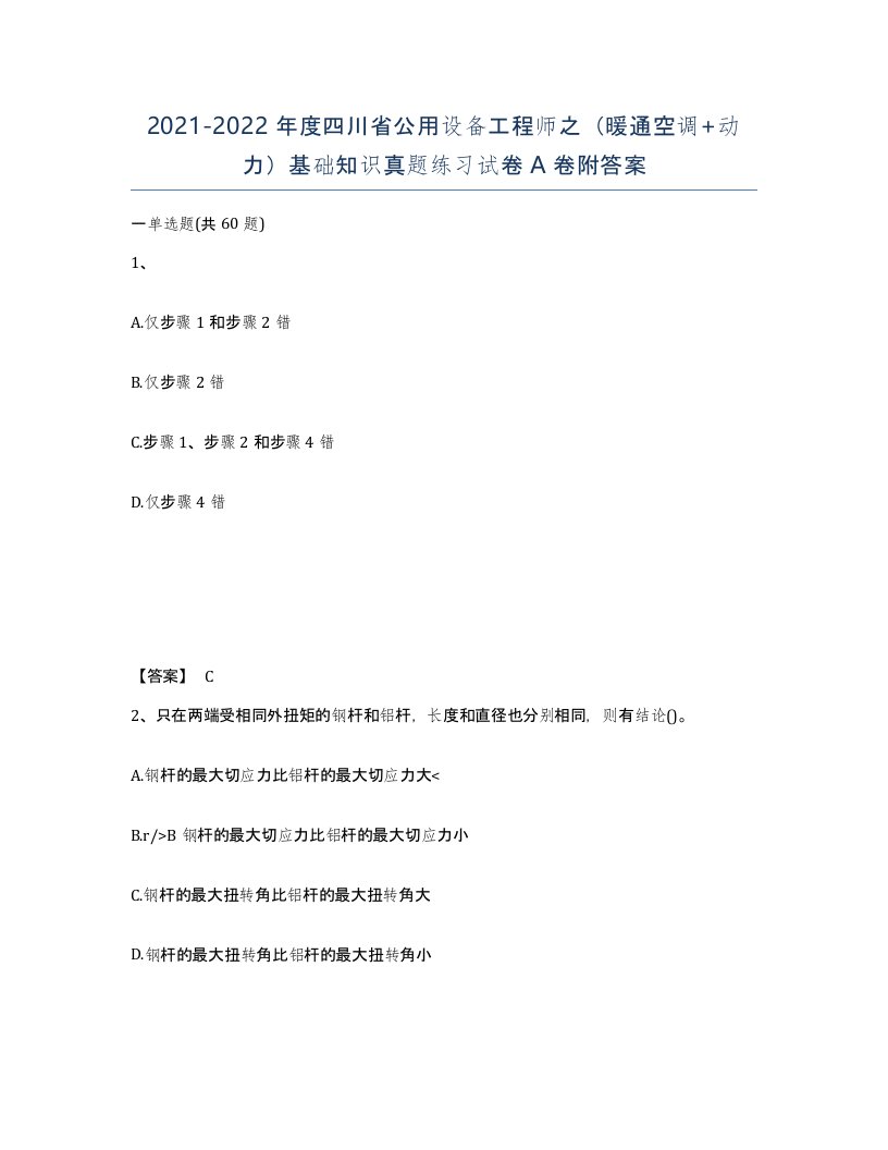 2021-2022年度四川省公用设备工程师之暖通空调动力基础知识真题练习试卷A卷附答案