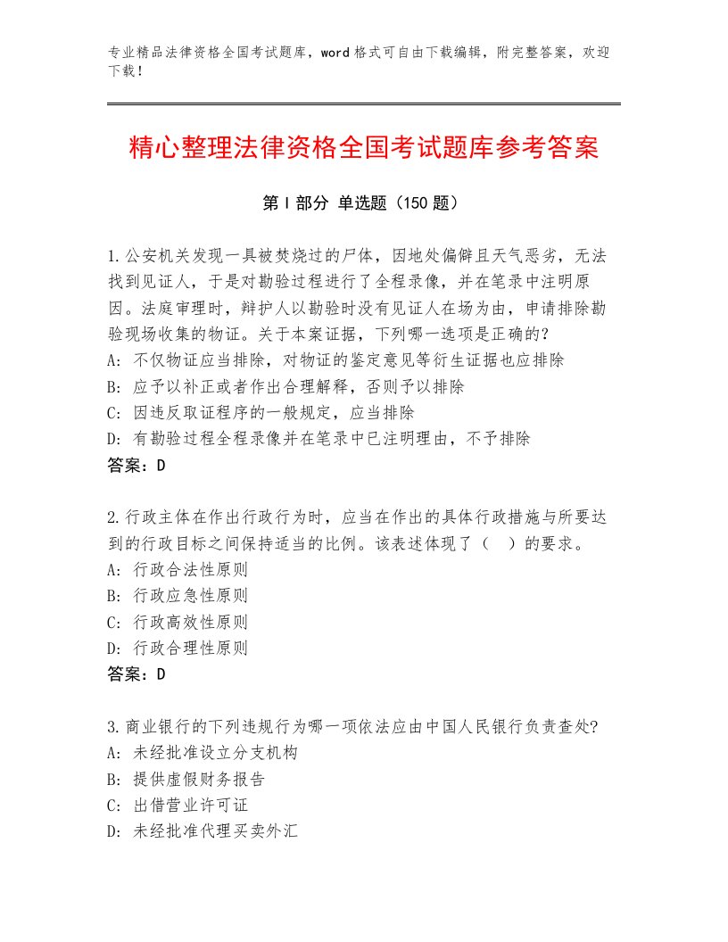 教师精编法律资格全国考试完整题库及答案一套