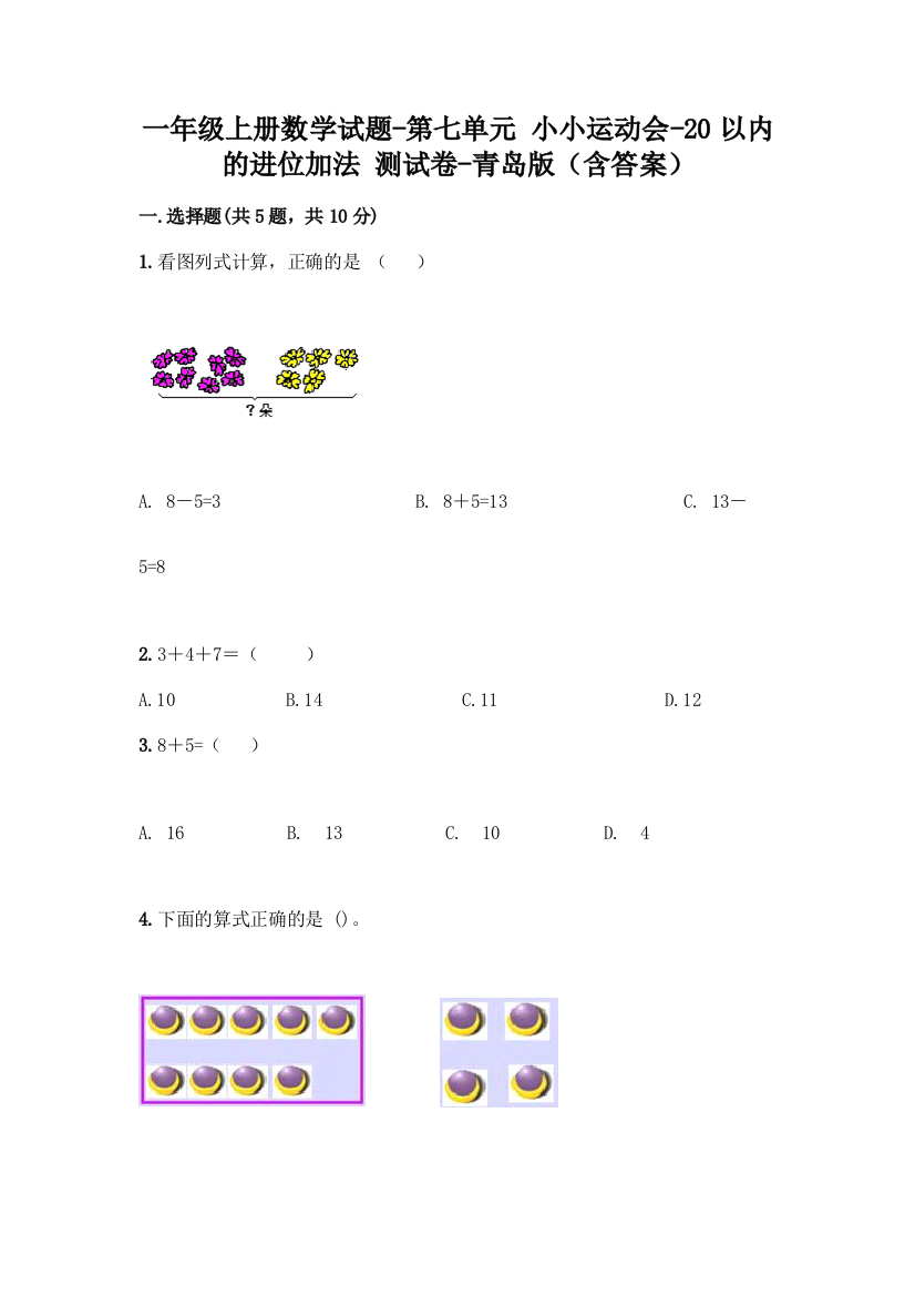 一年级上册数学试题-第七单元-小小运动会-20以内的进位加法-测试卷-青岛版含答案