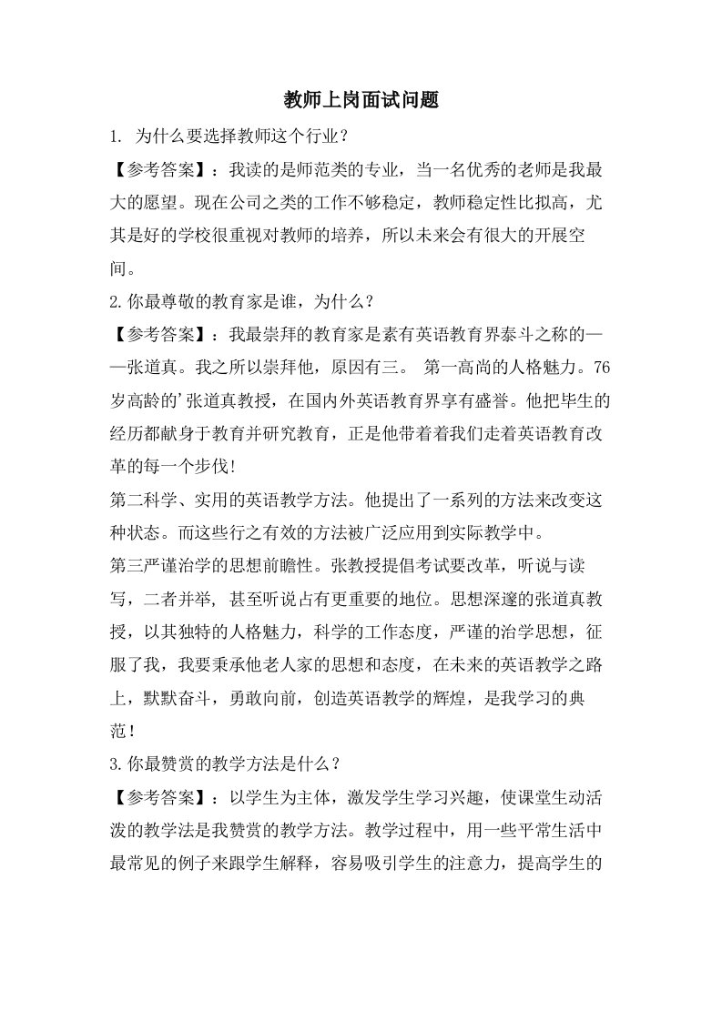 教师上岗面试问题