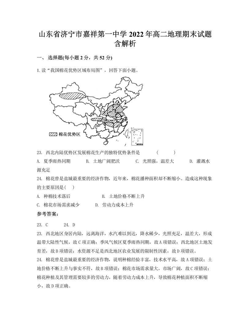 山东省济宁市嘉祥第一中学2022年高二地理期末试题含解析