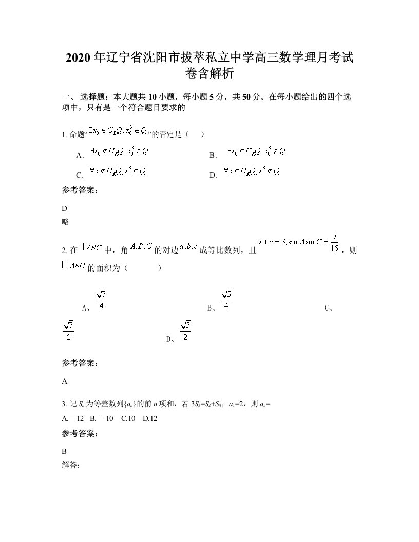 2020年辽宁省沈阳市拔萃私立中学高三数学理月考试卷含解析