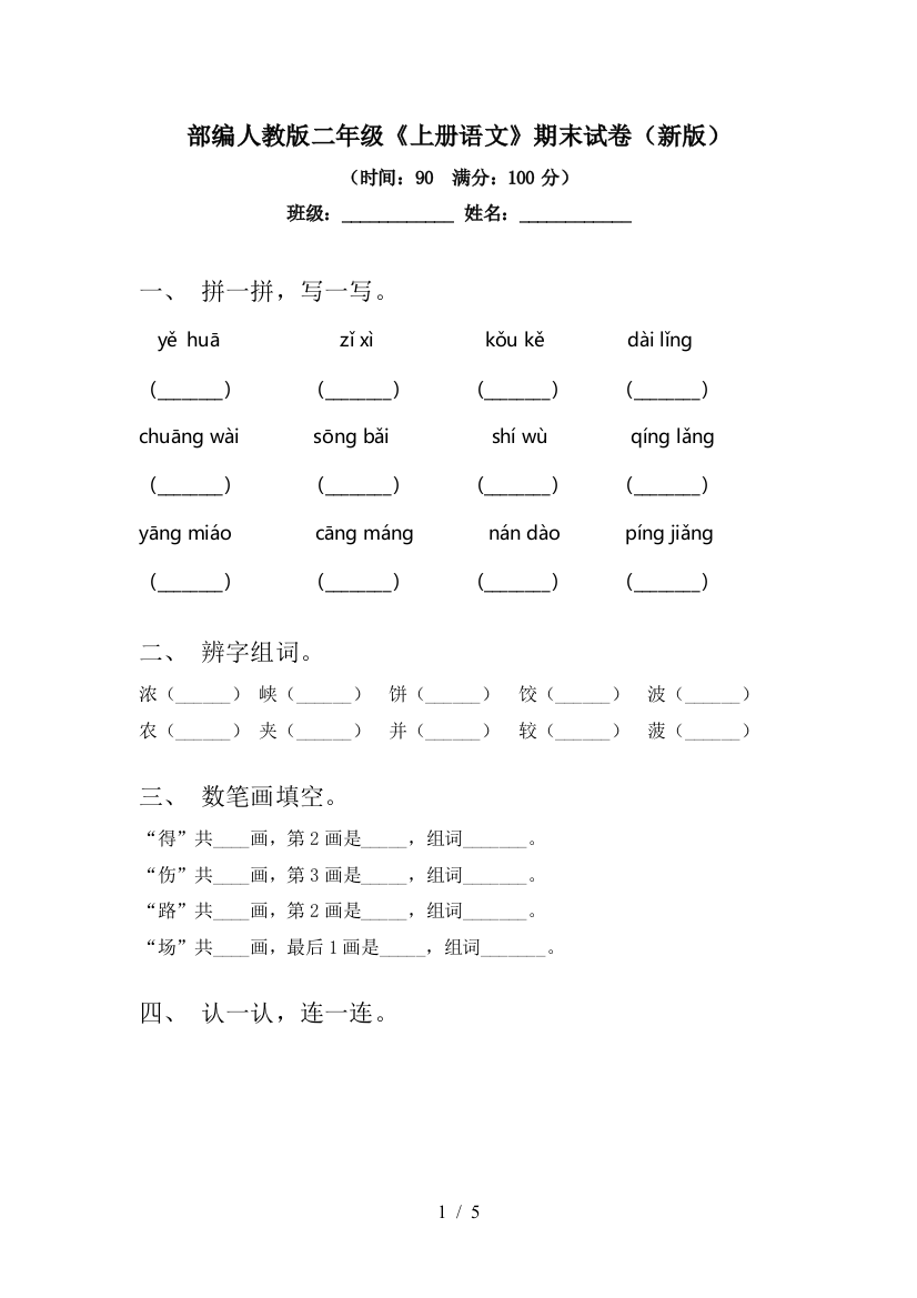 部编人教版二年级《上册语文》期末试卷(新版)