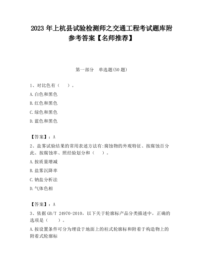 2023年上杭县试验检测师之交通工程考试题库附参考答案【名师推荐】