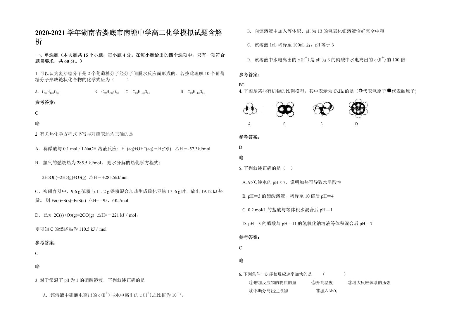 2020-2021学年湖南省娄底市南塘中学高二化学模拟试题含解析