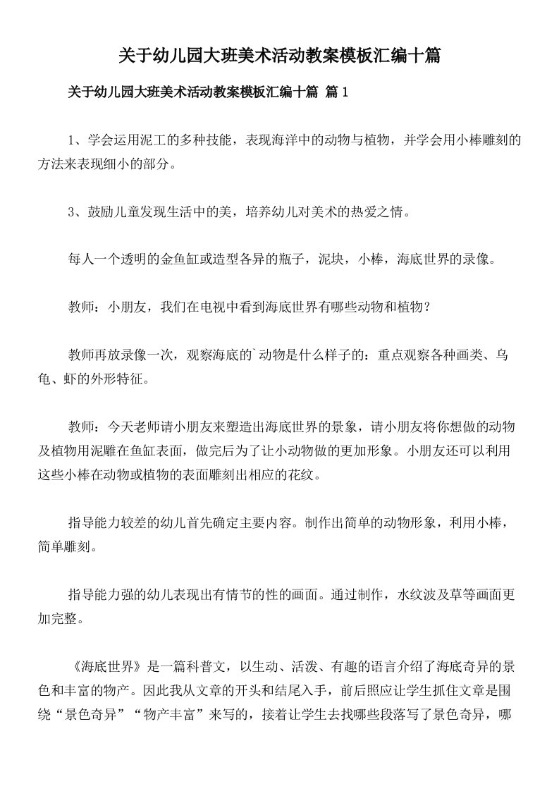 关于幼儿园大班美术活动教案模板汇编十篇